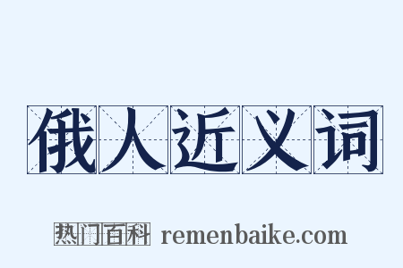 俄人近义词是什么意思的图片